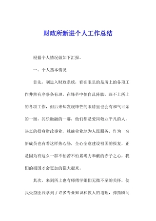 财政所新进个人工作总结