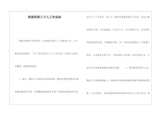 财政所职工个人工作总结