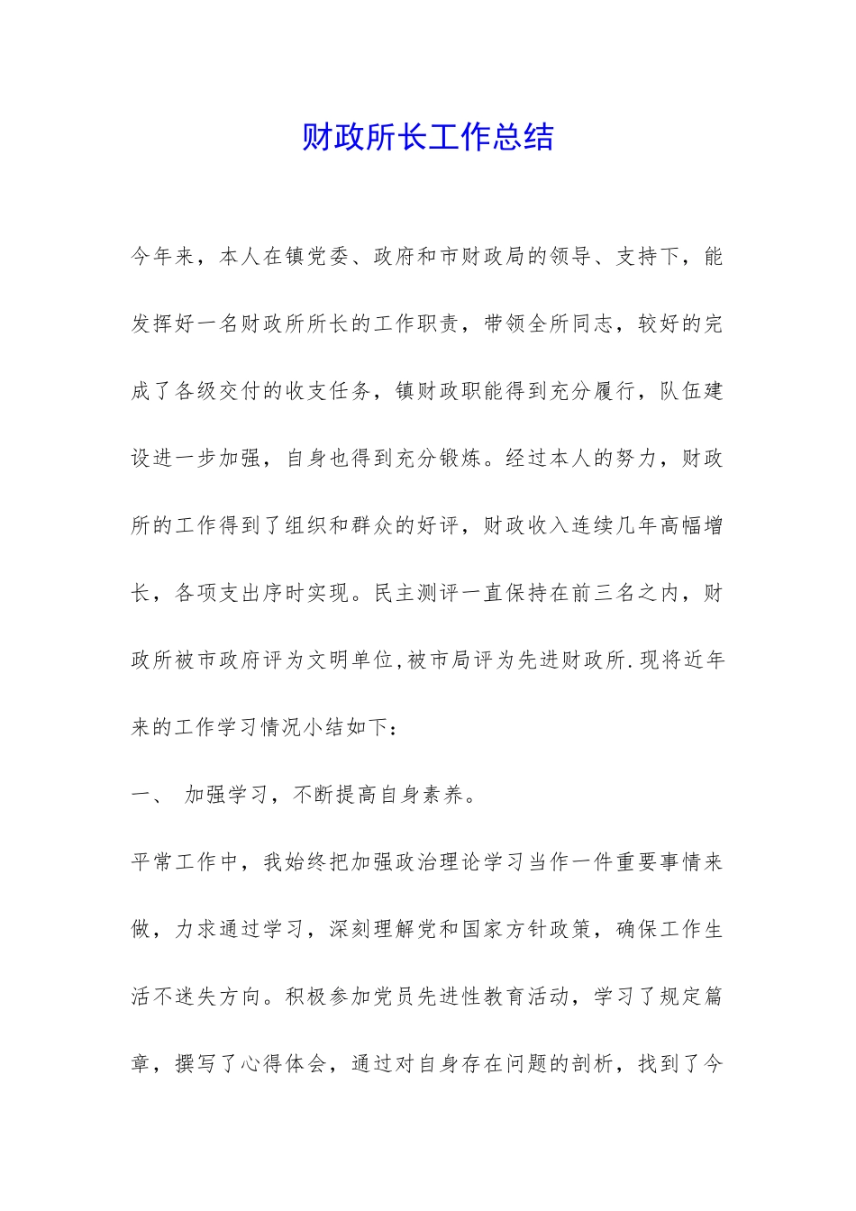 财政所长工作总结-_第1页