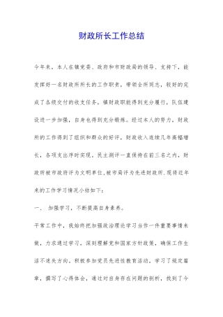 财政所长工作总结-