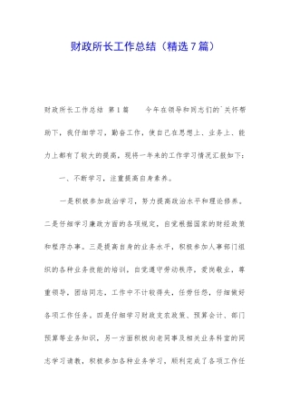财政所长工作总结