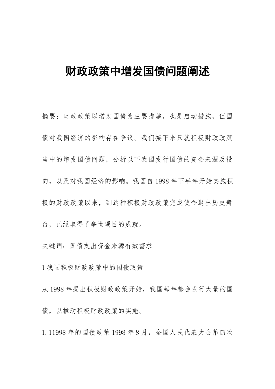 财政政策中增发国债问题阐述_第1页