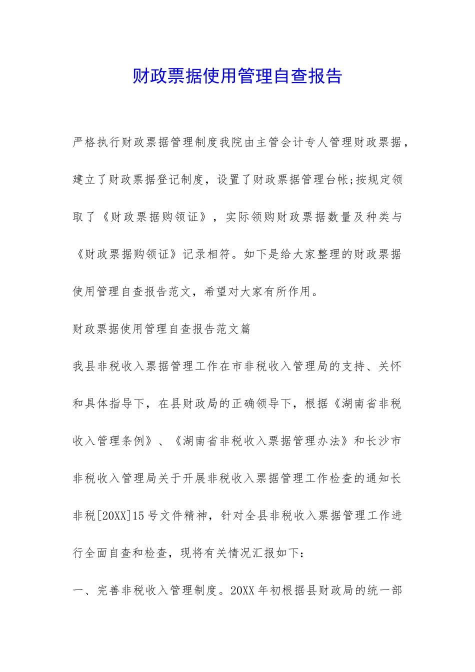 财政票据使用管理自查报告-_第1页