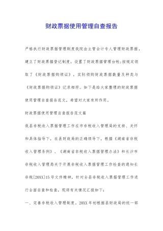 财政票据使用管理自查报告-