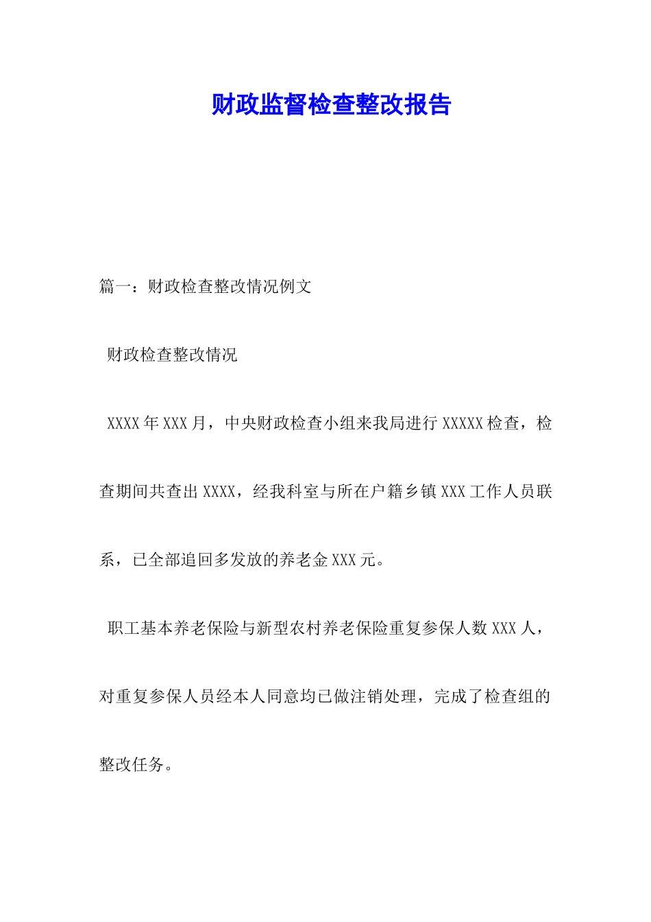 财政监督检查整改报告_第1页