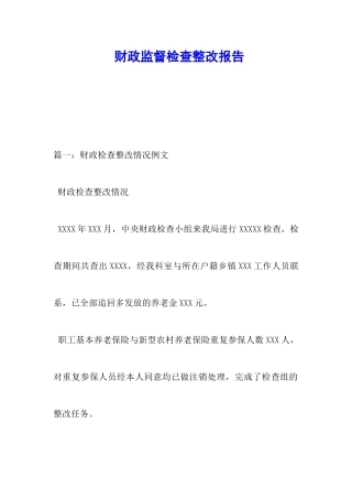 财政监督检查整改报告