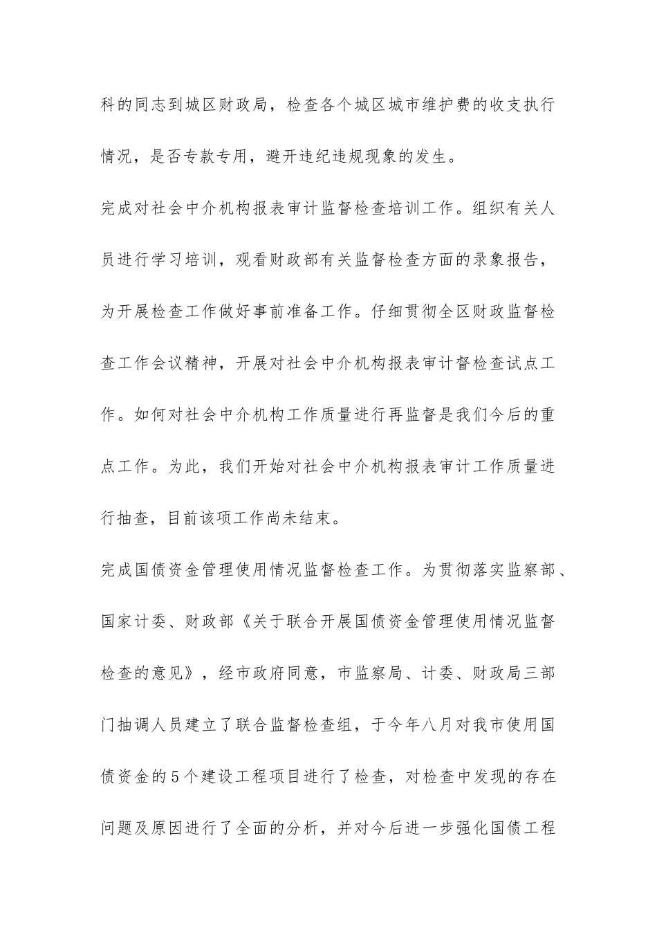 财政监督工作总结-_第3页