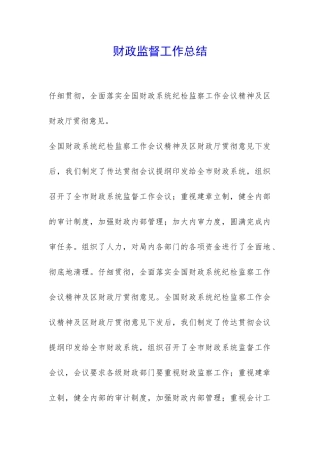 财政监督工作总结-