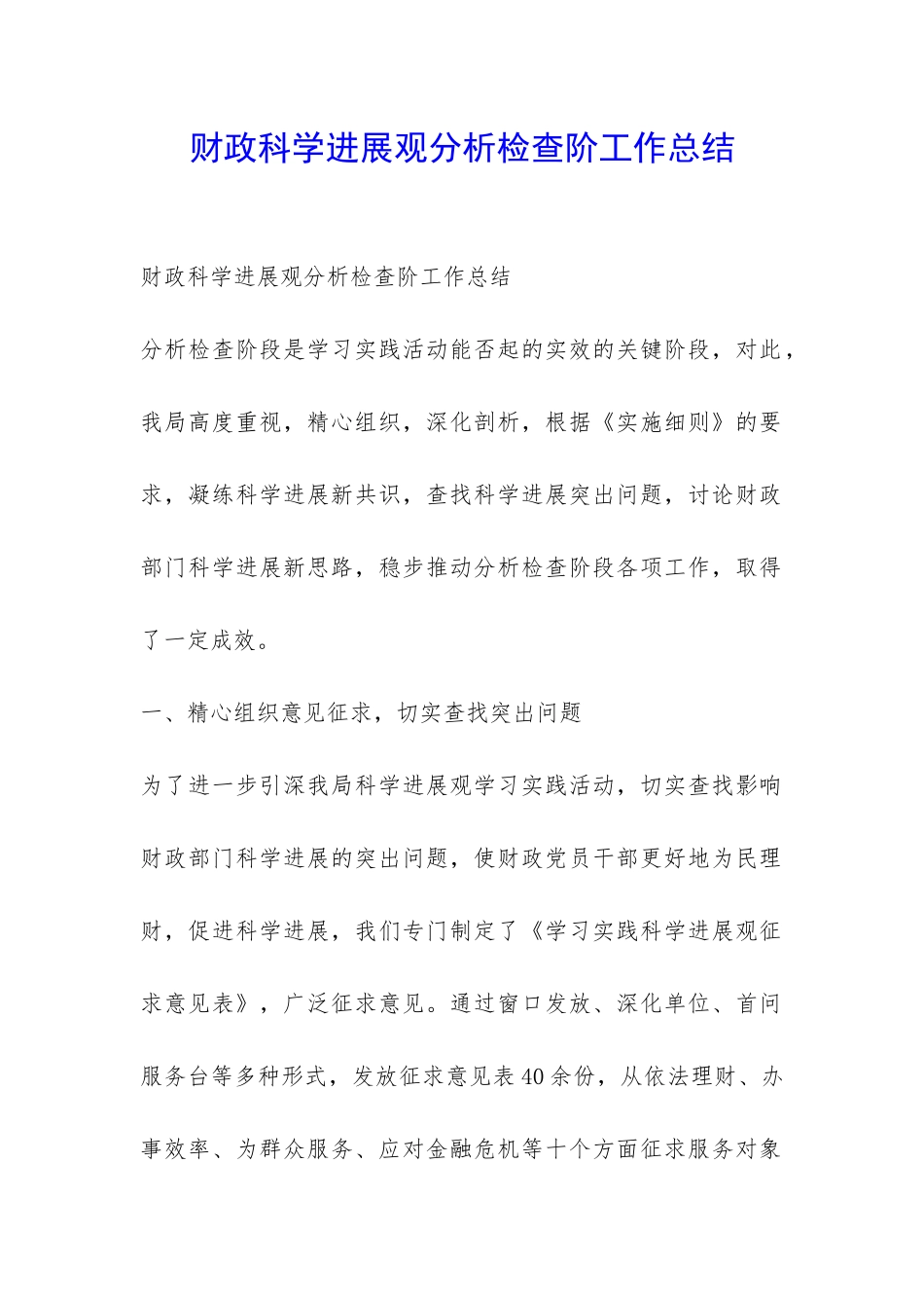 财政科学发展观分析检查阶工作总结-_第1页