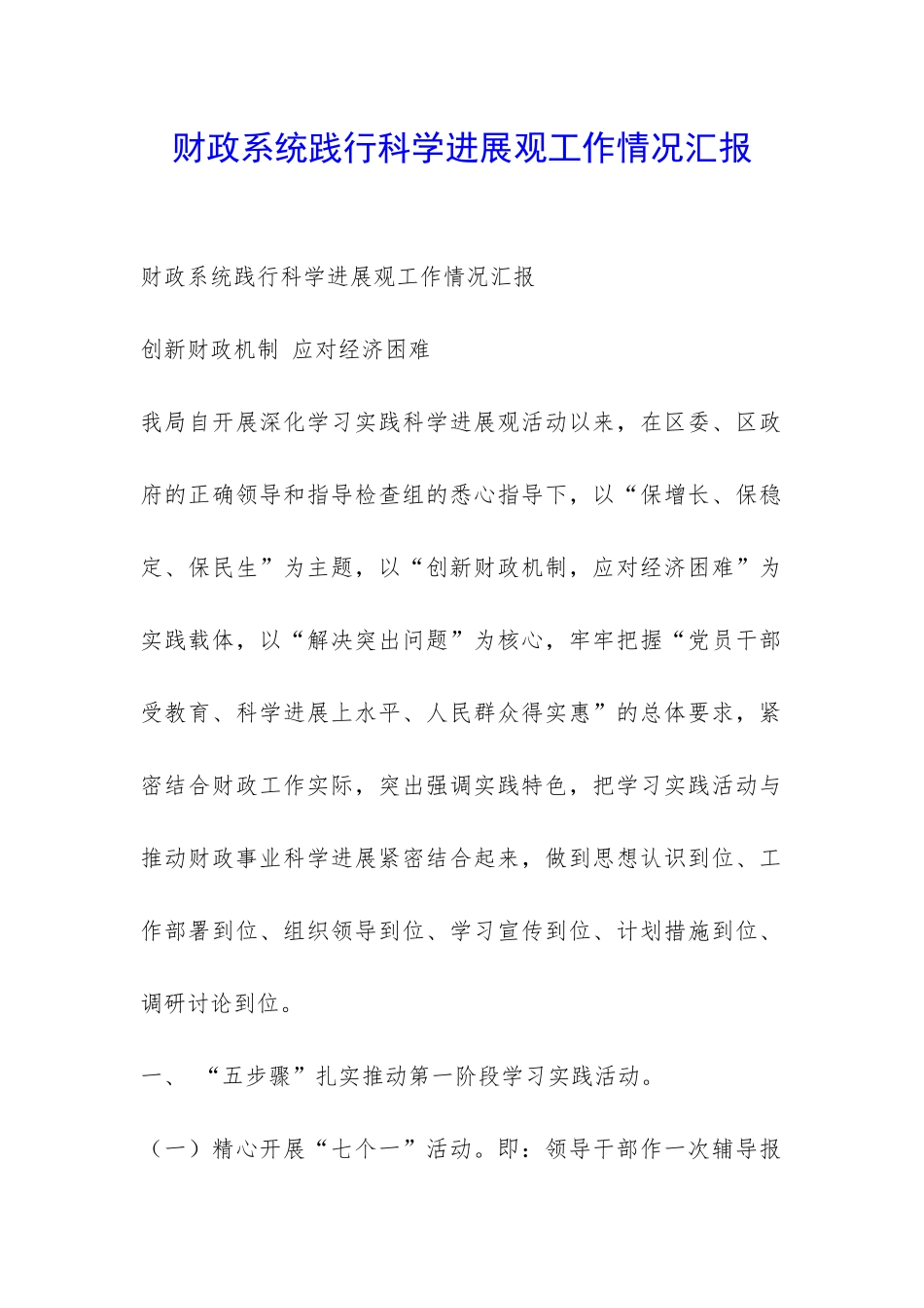 财政系统践行科学发展观工作情况汇报-_第1页