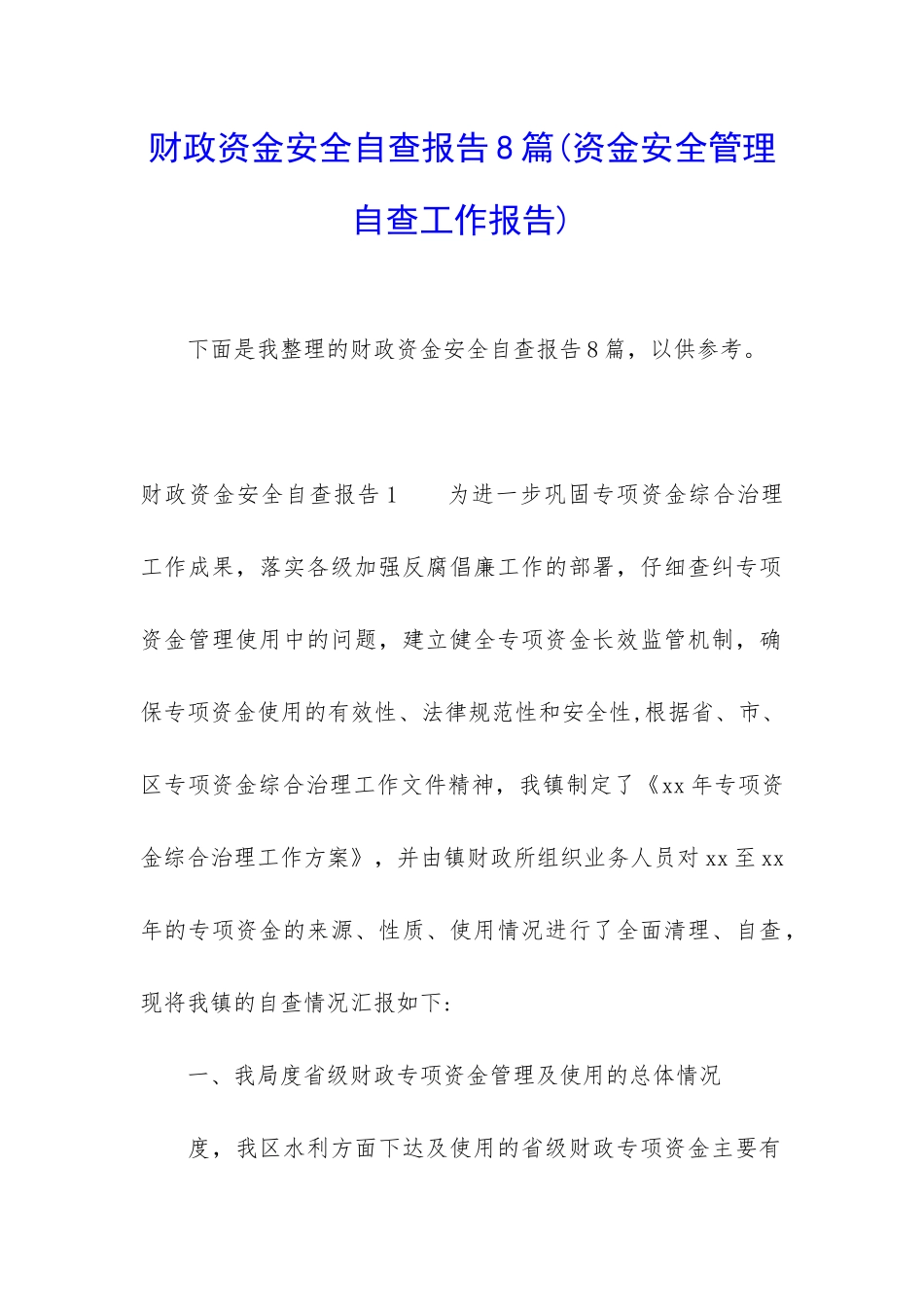 财政资金安全自查报告8篇_第1页