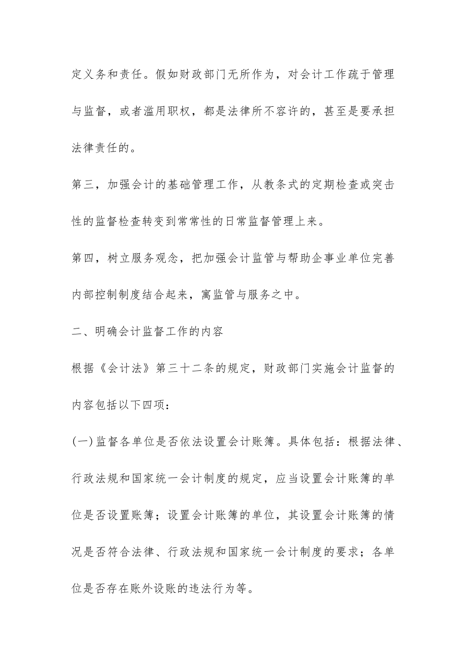 财政部对会计的监督思索_第2页