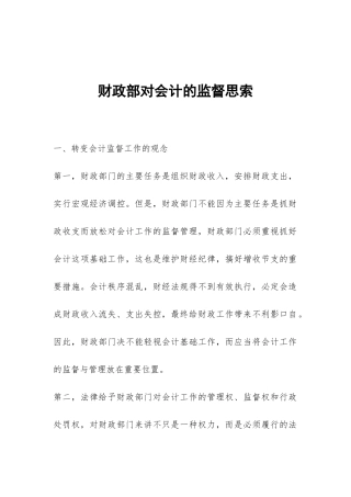 财政部对会计的监督思索