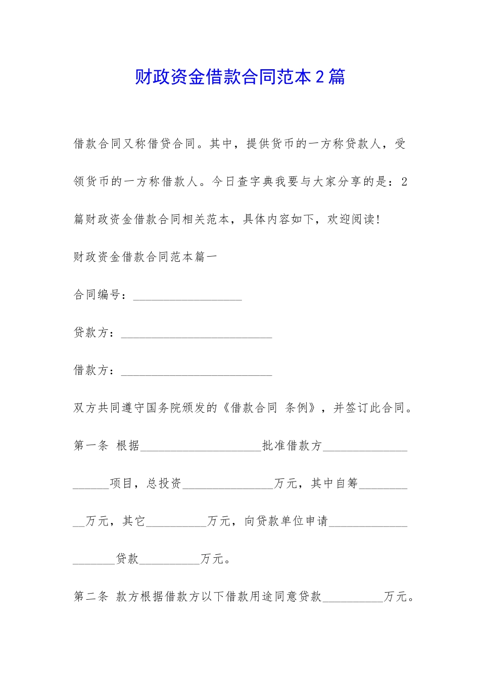 财政资金借款合同范本2篇-_第1页