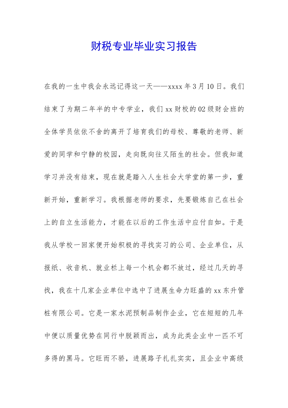 财税专业毕业实习报告-_第1页