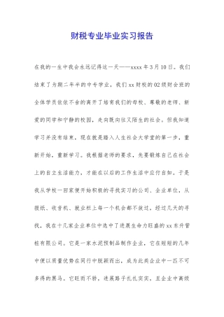 财税专业毕业实习报告-