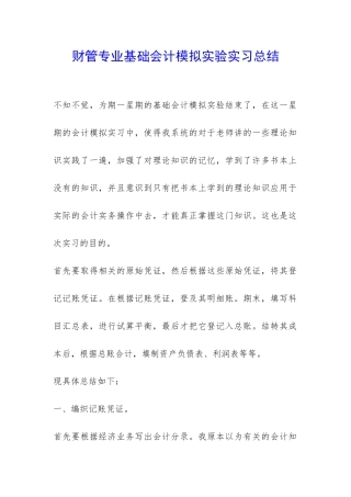 财管专业基础会计模拟实验实习总结-