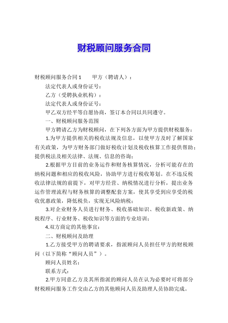 财税顾问服务合同_第1页