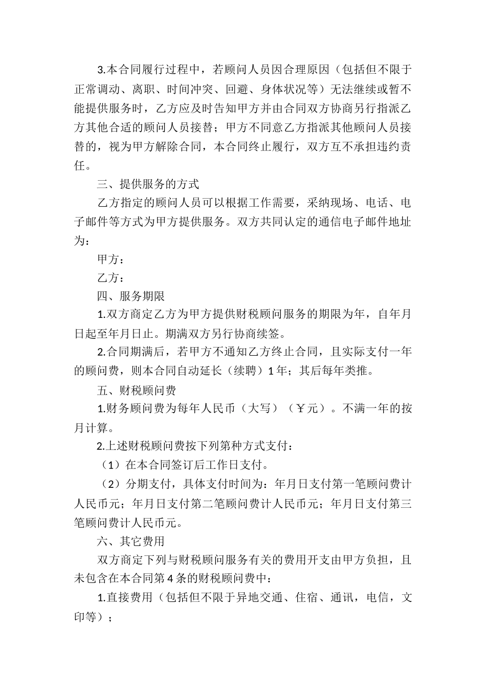 财税顾问服务合同_第2页