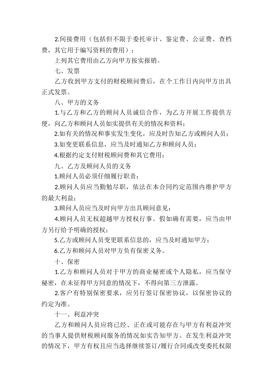 财税顾问服务合同_第3页