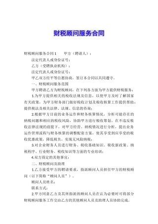 财税顾问服务合同