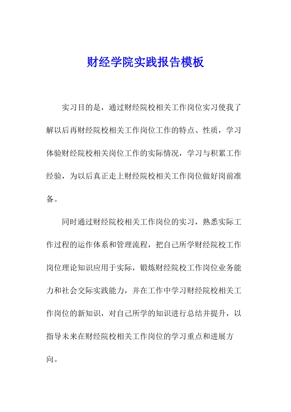 财经学院实践报告模板_第1页