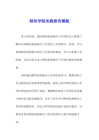 财经学院实践报告模板