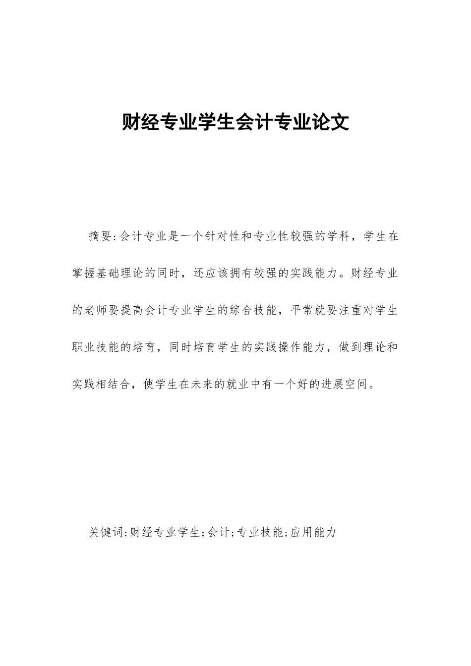 财经专业学生会计专业论文_第1页