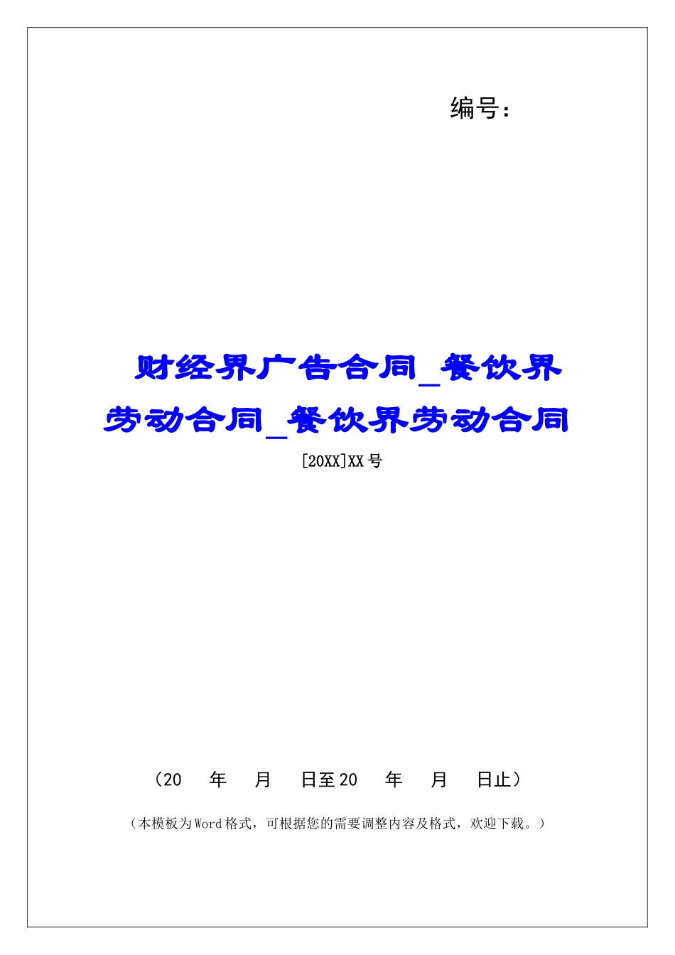财经界广告合同餐饮界劳动合同餐饮界劳动合同_第1页
