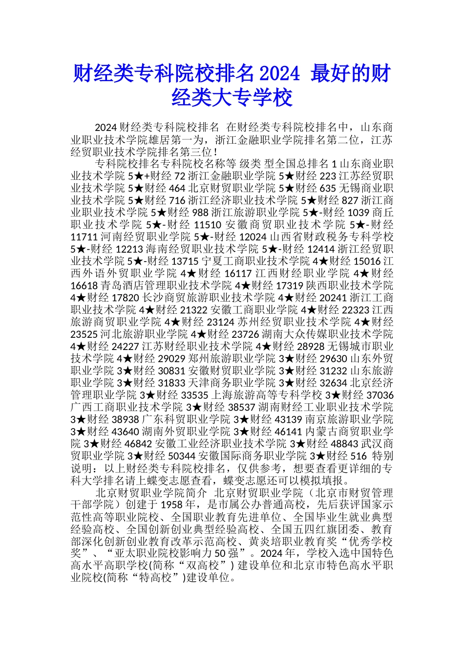 财经类专科院校排名2024-最好的财经类大专学校_第1页
