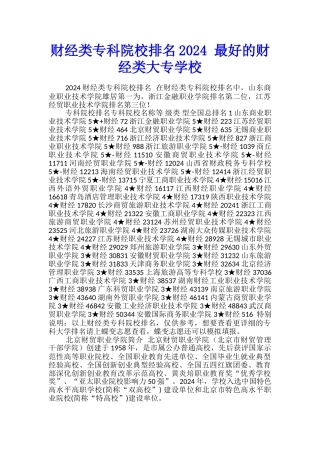财经类专科院校排名2024-最好的财经类大专学校