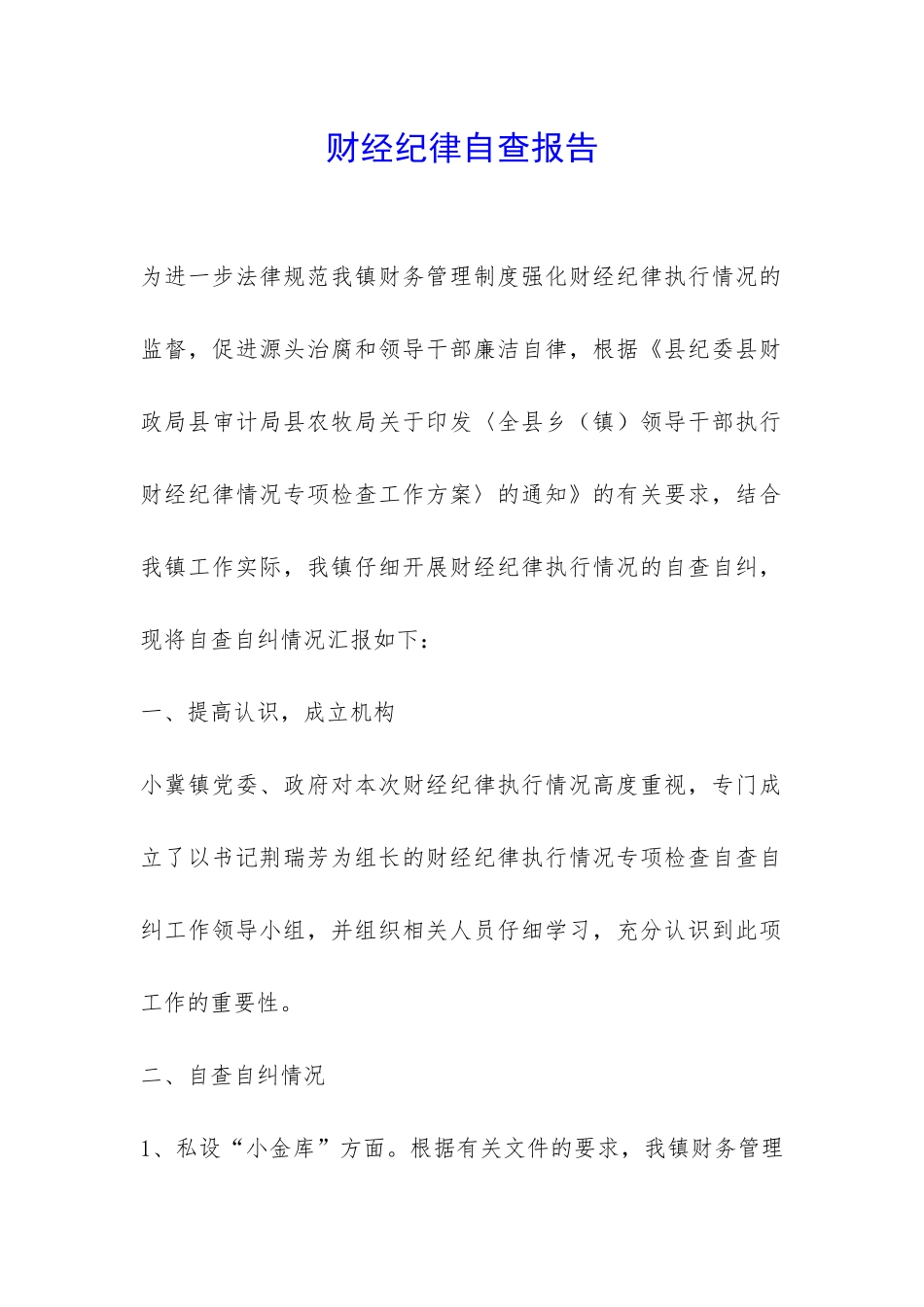 财经纪律自查报告-_第1页