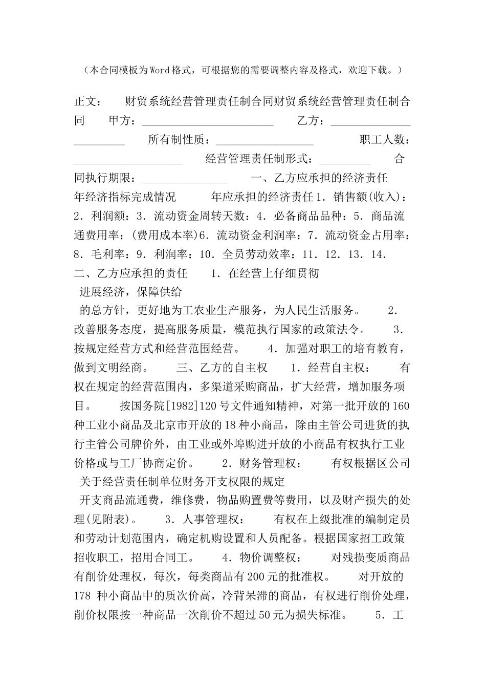 财贸系统经营管理责任制合同范本-_第2页