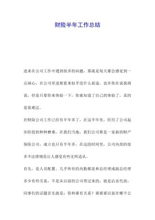 财险半年工作总结