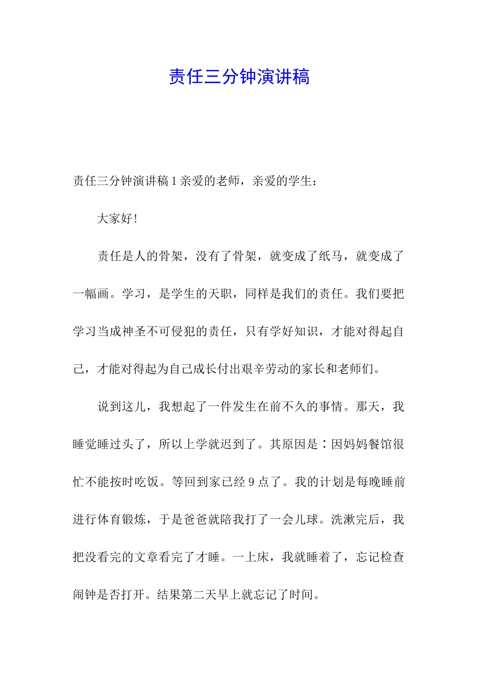 责任三分钟演讲稿_第1页