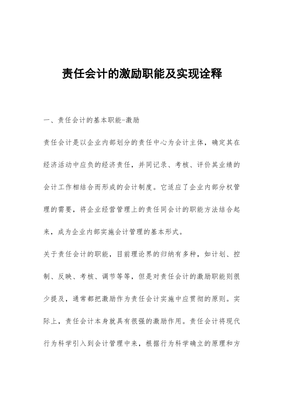 责任会计的激励职能及实现诠释_第1页