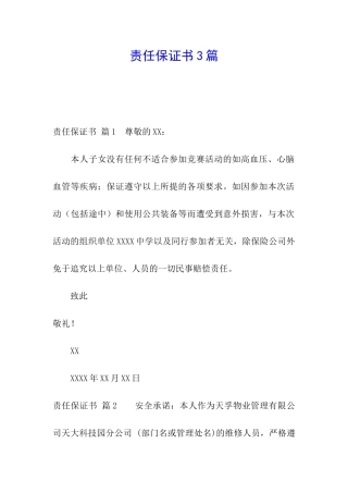 责任保证书3篇