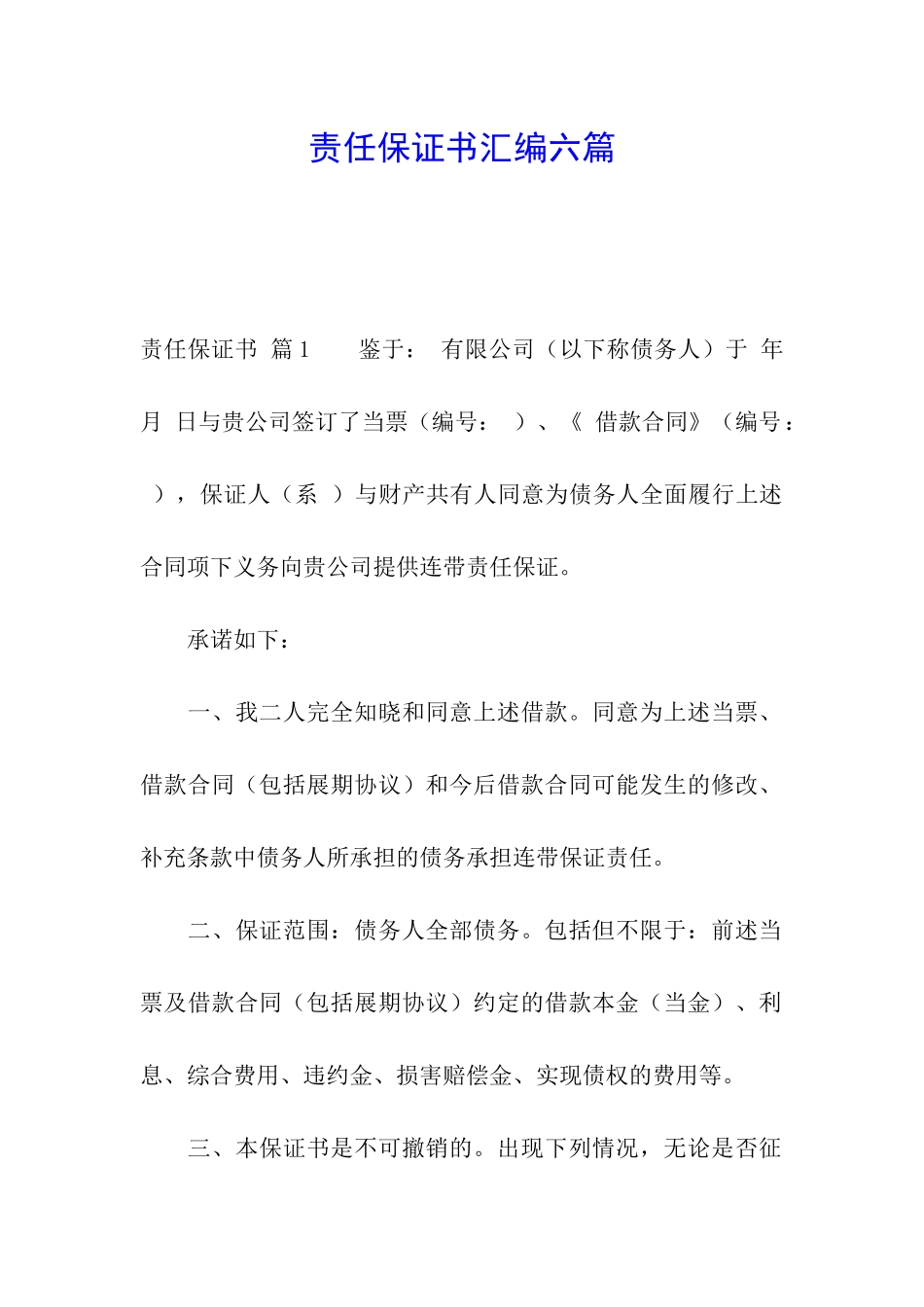 责任保证书汇编六篇_第1页