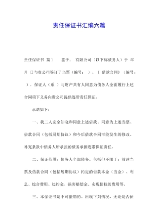 责任保证书汇编六篇