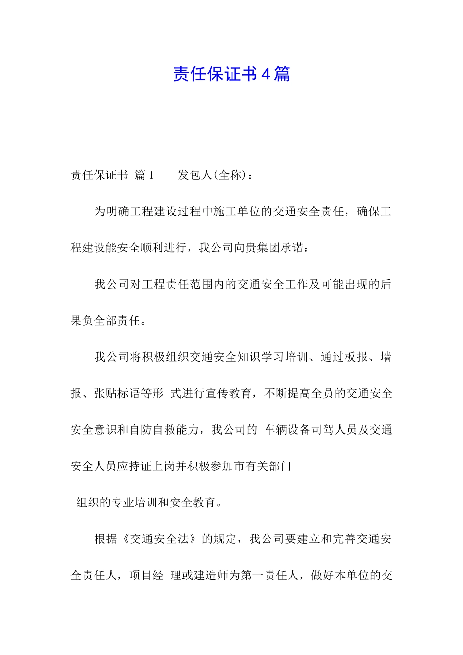 责任保证书4篇_第1页