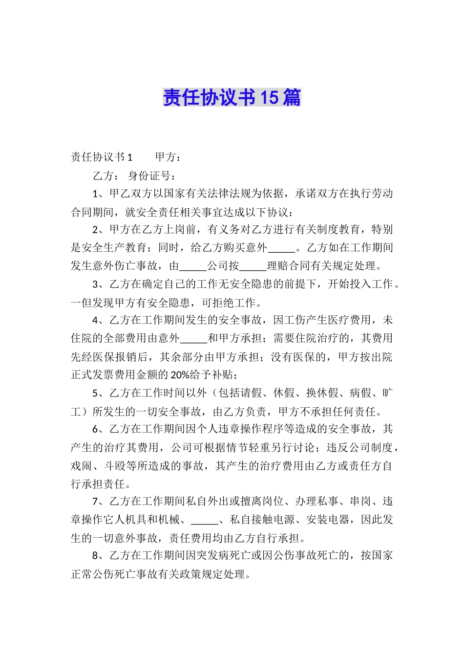 责任协议书15篇_第1页