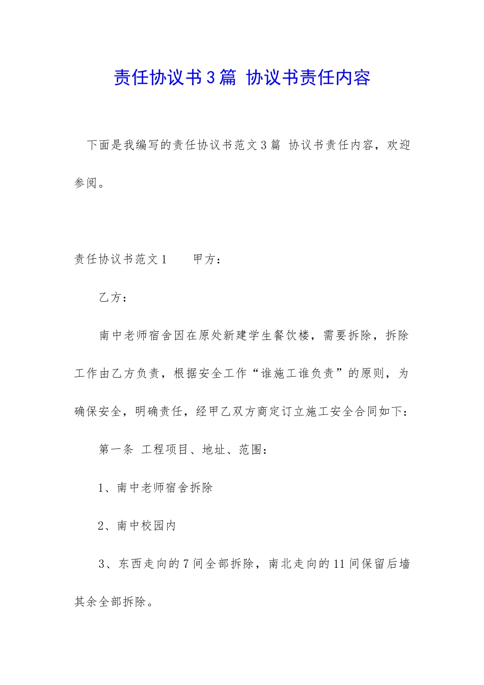 责任协议书3篇-协议书责任内容_第1页