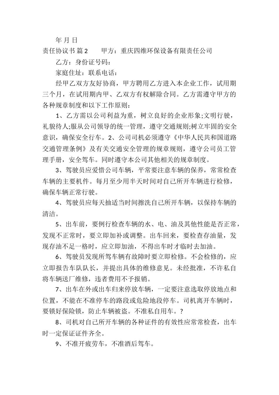 责任协议书合集九篇_第2页