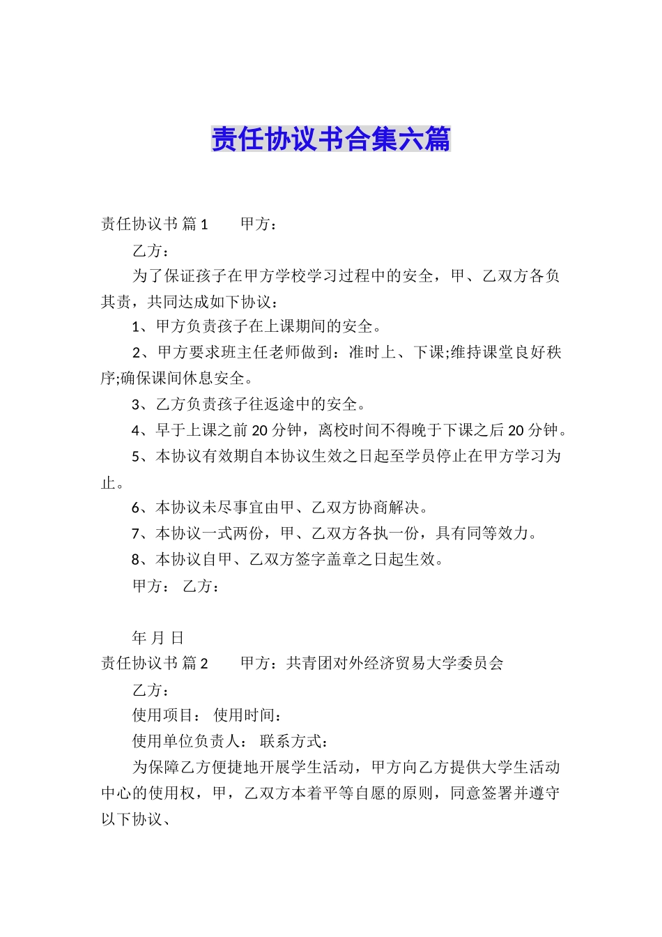 责任协议书合集六篇_第1页