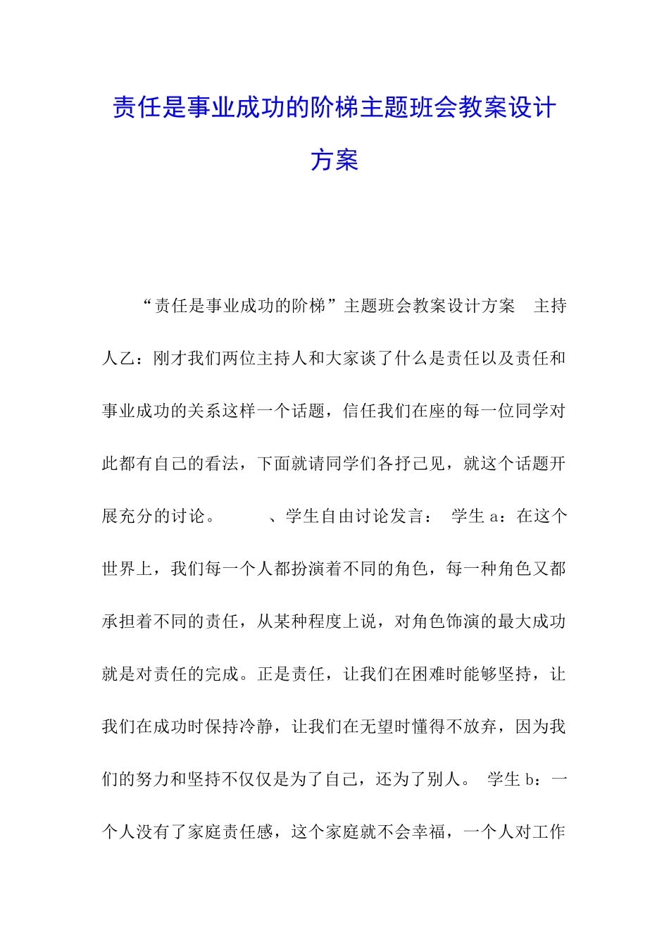 责任是事业成功的阶梯主题班会教案设计方案_第1页
