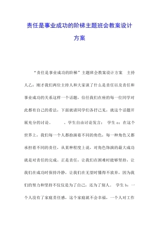 责任是事业成功的阶梯主题班会教案设计方案