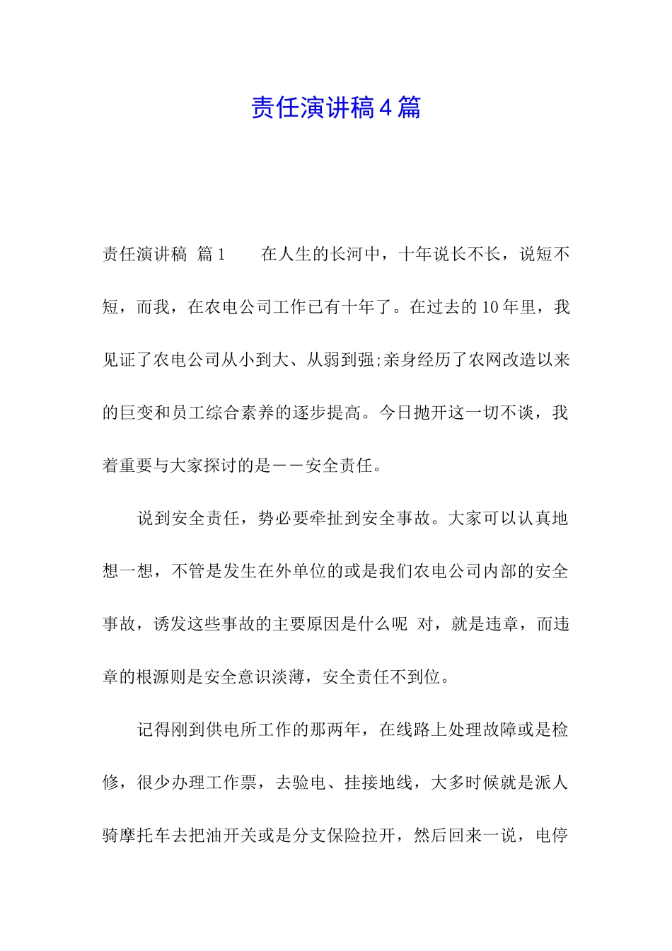 责任演讲稿4篇_第1页