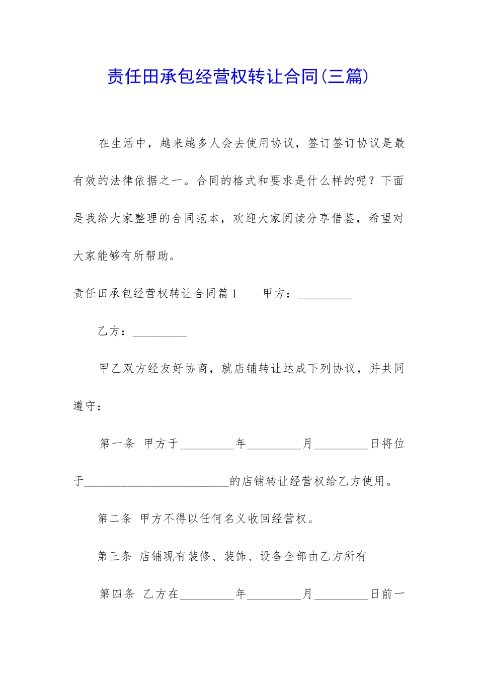 责任田承包经营权转让合同_第1页