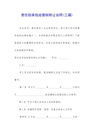 责任田承包经营权转让合同