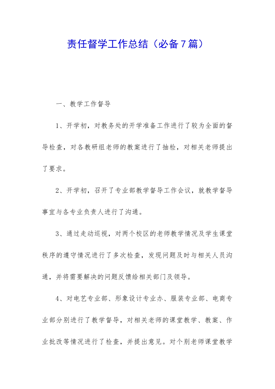 责任督学工作总结_第1页